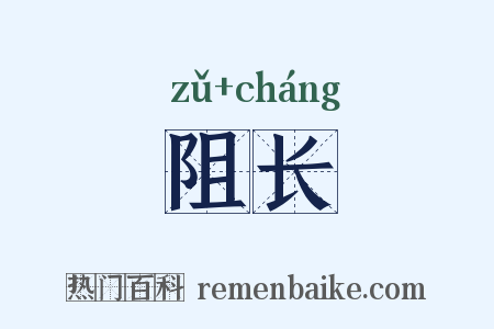 阻长是什么意思的图片